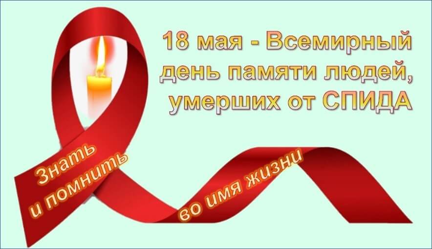 press reliz 18 maya 2025 g vsemirnyj den pamyati lyudej umershikh ot spida 1