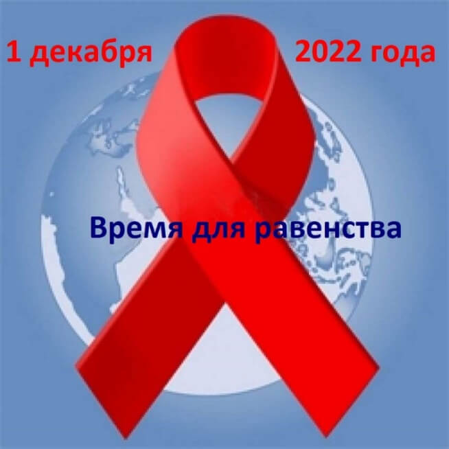 1 dekabrya 2022 goda vsemirnyj den borby so spidom 2