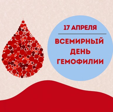 17 aprelya vsemirnyj den gemofilii