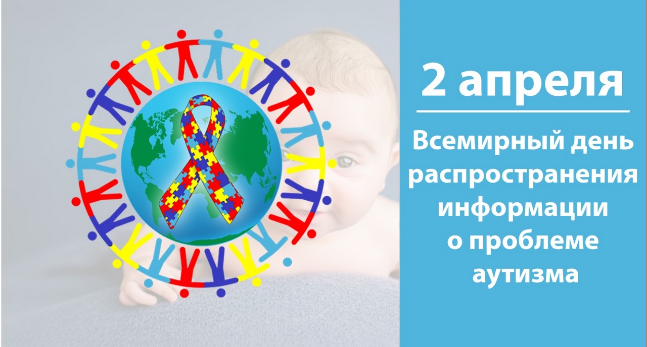 2 aprelya vsemirnyj den rasprostraneniya informatsii o probleme autizma 1
