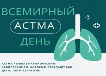 mezhdunarodnyj astma den